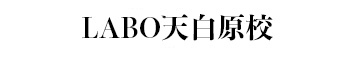 LABO天白原