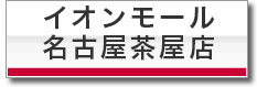 イオンモール名古屋茶屋店